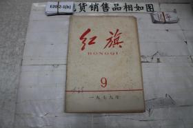 红旗?1979年第9期