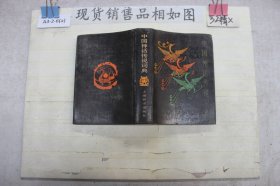 中国神话传说词典 精装