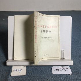 學(xué)習(xí)鄧小平文選第三卷輔導(dǎo)讀本