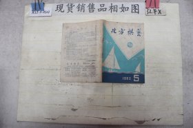 北方棋艺1982 5