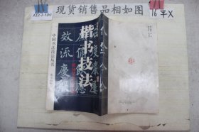 中国书法技法丛书