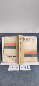*語文知識千問