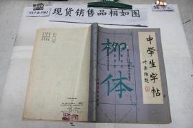 中学生字帖叶圣陶