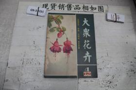 大众花卉 1983 4