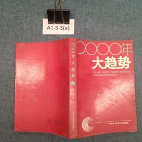 2000年大趋势