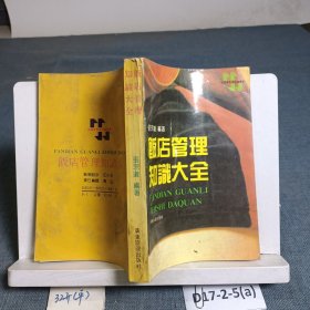 饭店管理知识大全