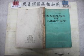 医学微生物学与人体寄生虫学