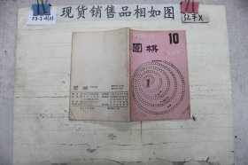 围棋?1989?10