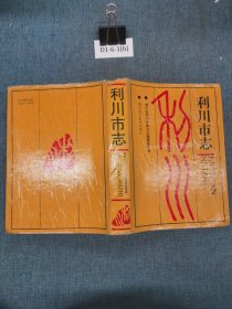 利川市志