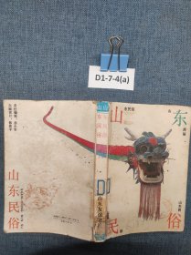 山东民俗