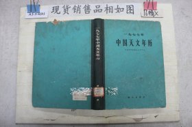 1977年中国天文年历精装版