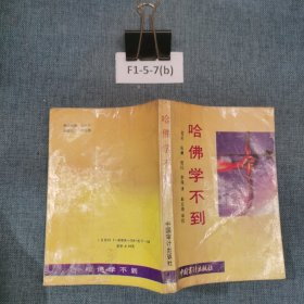 哈佛学不到