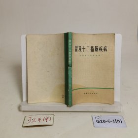 胃及十二指肠疾病
