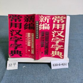 新編常用漢字字典