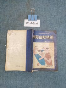 交际幽默精编
