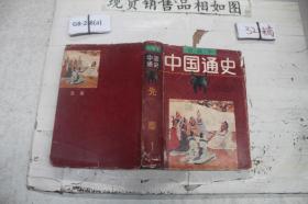 中国通史 绘画本 先秦 1