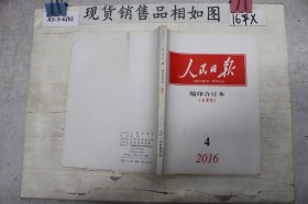 人民日报缩印合订本2016 4 上