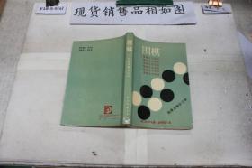 围棋（初级读物合订本）