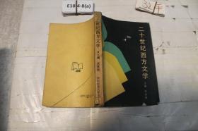 二十世纪西方文学