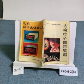 古今中外广告集趣