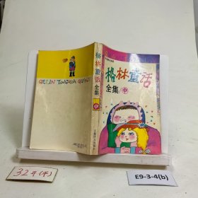 格林童话全集中
