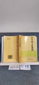 中學(xué)班主任教程