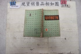 庞中华钢笔字帖`