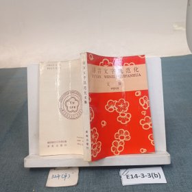 語(yǔ)言文字規(guī)范化文集