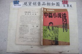 中篇小说选刊1985 3