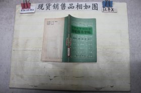 小学生字规范字钢笔楷书字帖