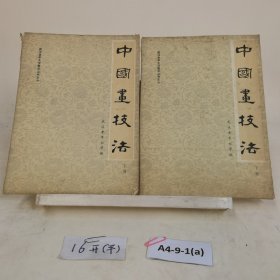 中国画技法 上下