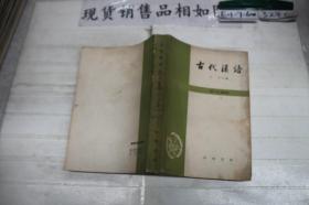 古代汉语修订本