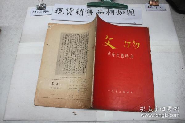 文物：革命文物特刊（1972年5月）