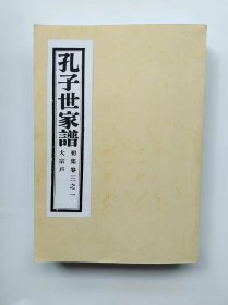 孔子世家谱（第二册：大宗户之一）影印版