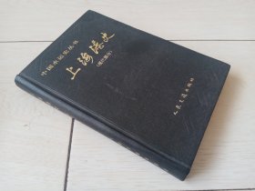 上海港史（现代部分）　中国水运丛书（精装）