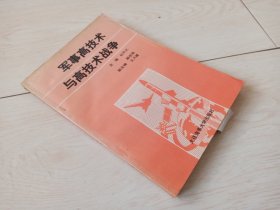 军事高技术与高技术战争