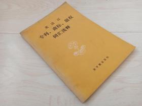 英法汉 专利、 商标 、版权 词汇浅释（1986年印）