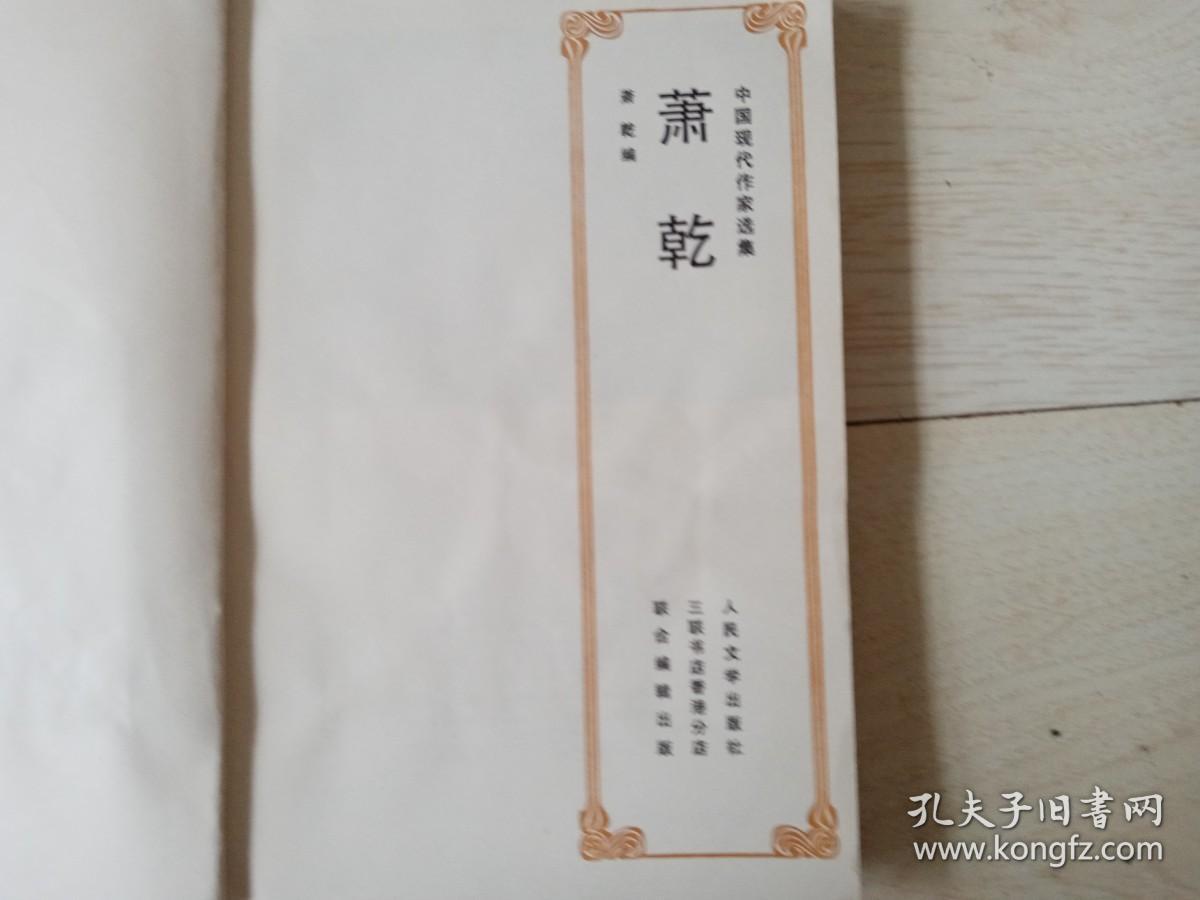 萧乾 (中国现代作家选集 附照片 年表 )