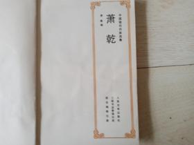 萧乾 (中国现代作家选集 附照片 年表 )