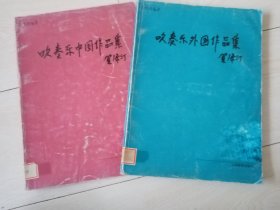 吹奏乐中国作品集   吹奏乐外国作品集  二本合售