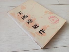 王西彦近作