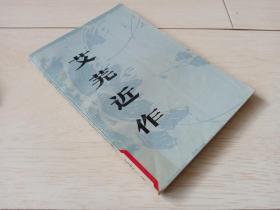 艾芜近作