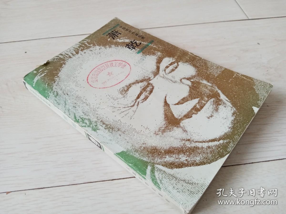 萧乾 (中国现代作家选集 附照片 年表 )