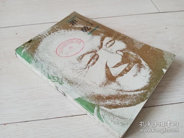 萧乾 (中国现代作家选集 附照片 年表 )