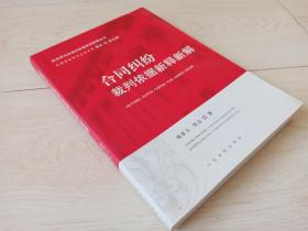 合同纠纷裁判依据新释新解