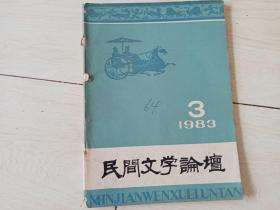 民间文学论坛  (1983.3期 总6期) (有订书孔)