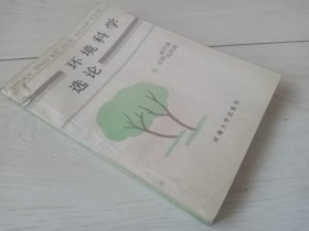 环境科学选论（1992年印）