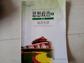普通高中课程标准实验教科书   思想政治  2  政治生活    必修