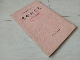 东乡族简史  (中国少数民族简史丛书)