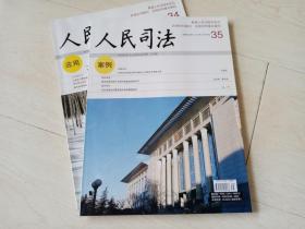 人民司法 （2017年 34期应用、35 期 案例    2本合售）